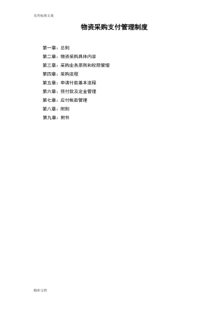 公司采购规章制度及流程