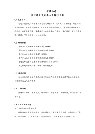 公司重污染天气应急预案