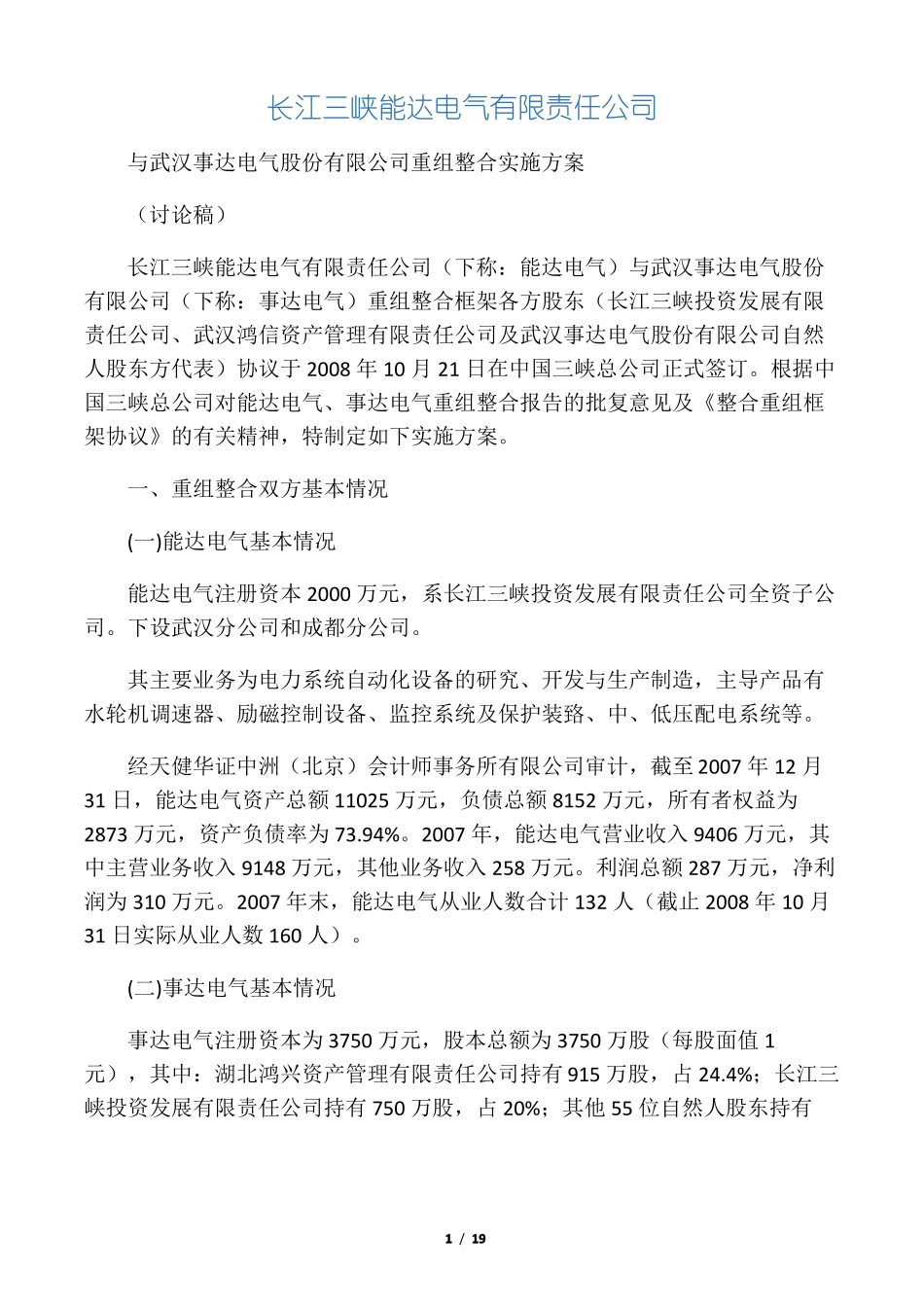 公司重组整合实施方案_第1页