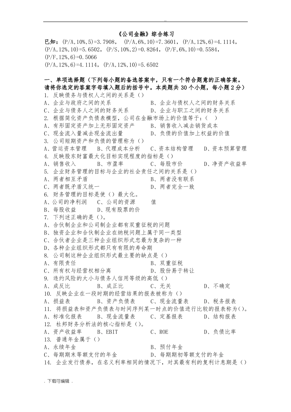 公司金融试题卷与答案_第1页