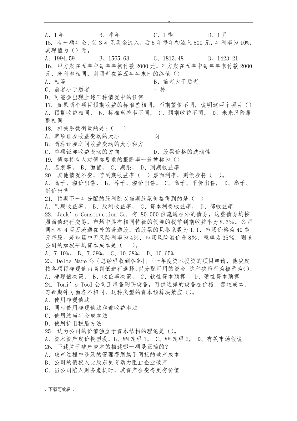 公司金融试题卷与答案_第2页