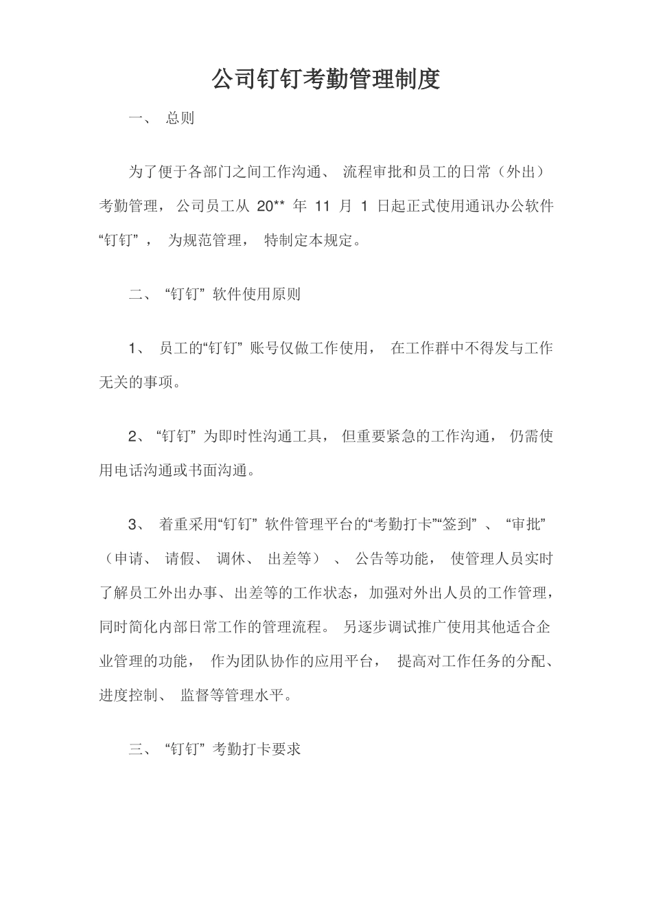 公司钉钉考勤管理制度_第1页