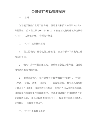 公司钉钉考勤管理制度