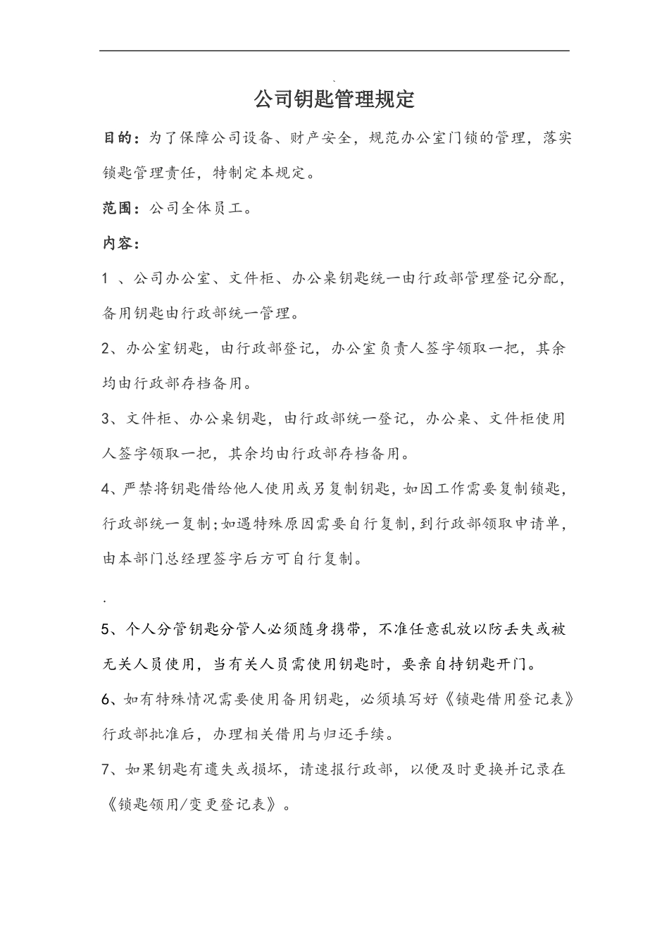 公司钥匙管理制度_第1页