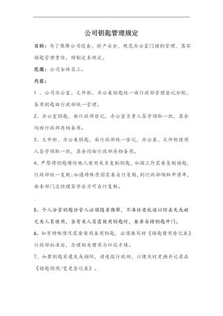 公司钥匙管理制度