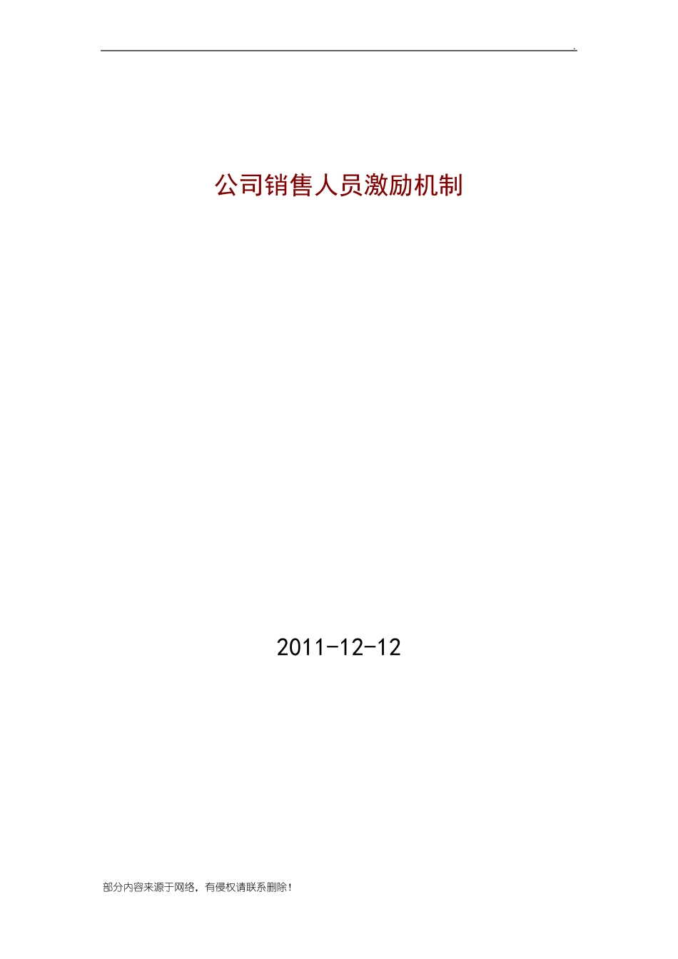 公司销售人员激励制度_第1页
