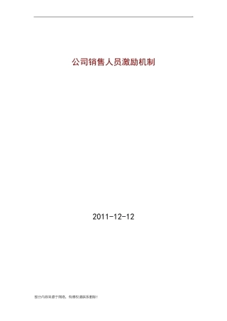 公司销售人员激励制度