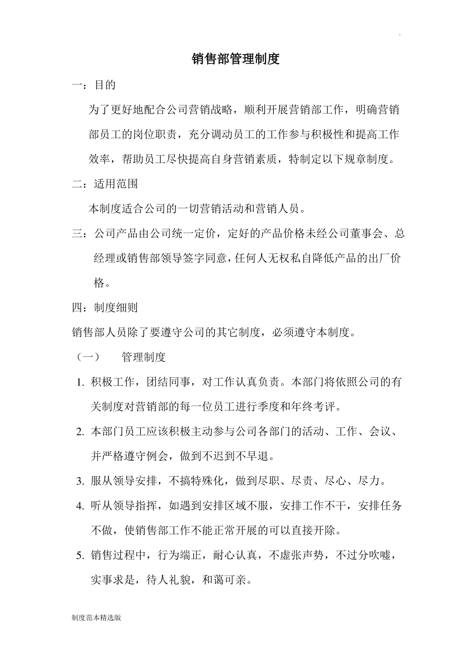 公司销售部管理制度_第1页