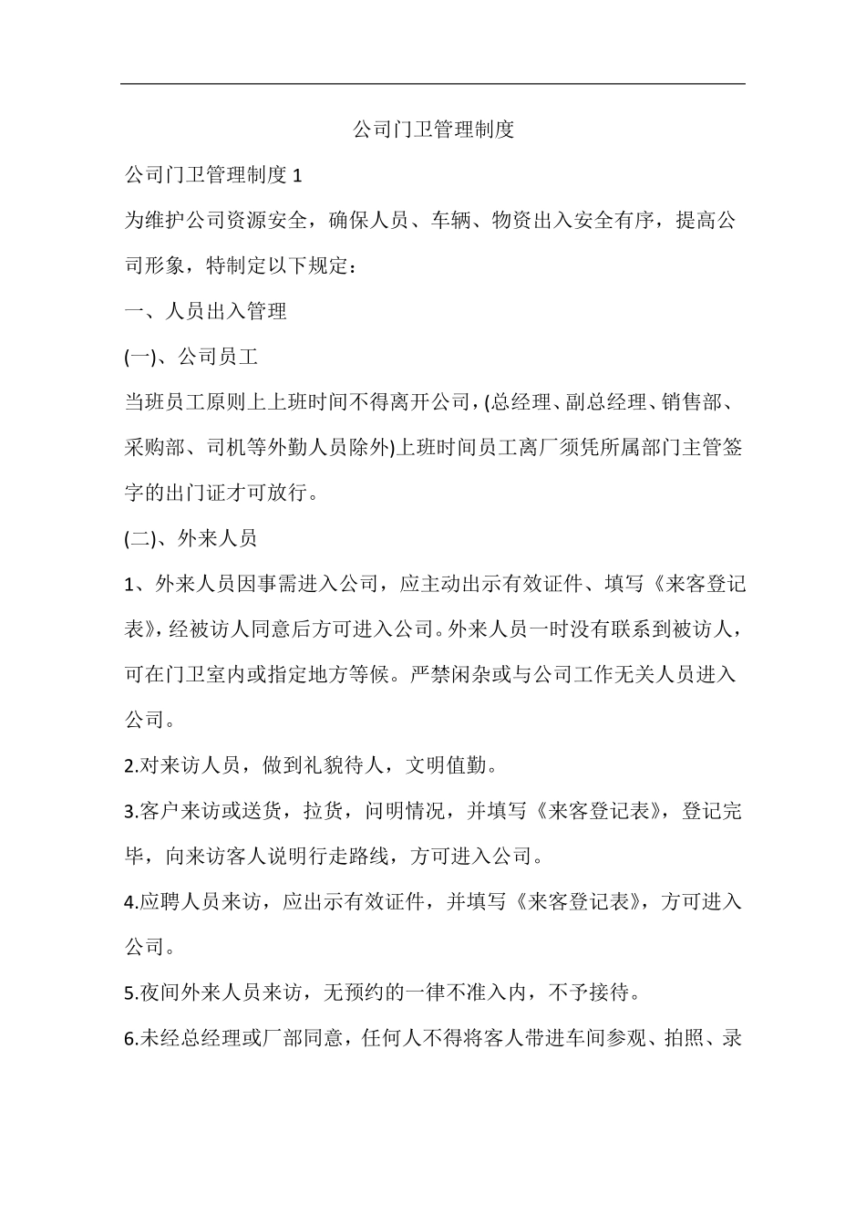 公司门卫管理制度_第1页