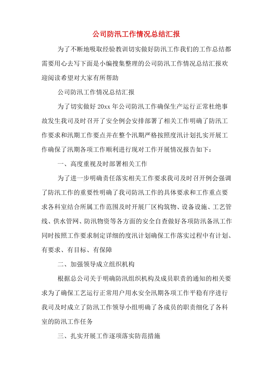 公司防汛工作情况总结汇报_第1页