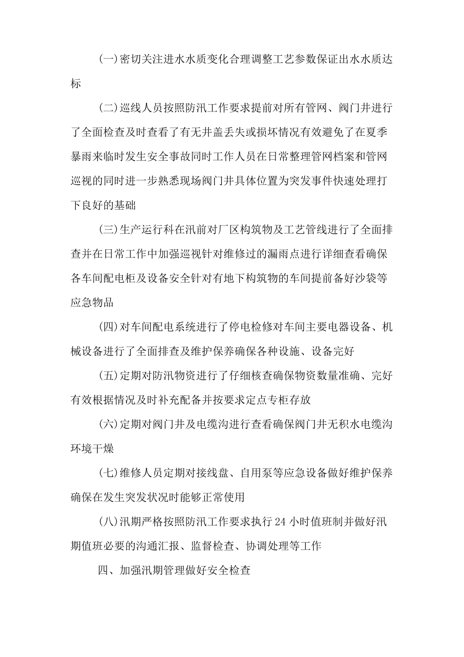 公司防汛工作情况总结汇报_第2页