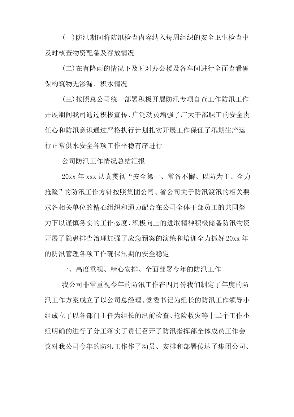 公司防汛工作情况总结汇报_第3页