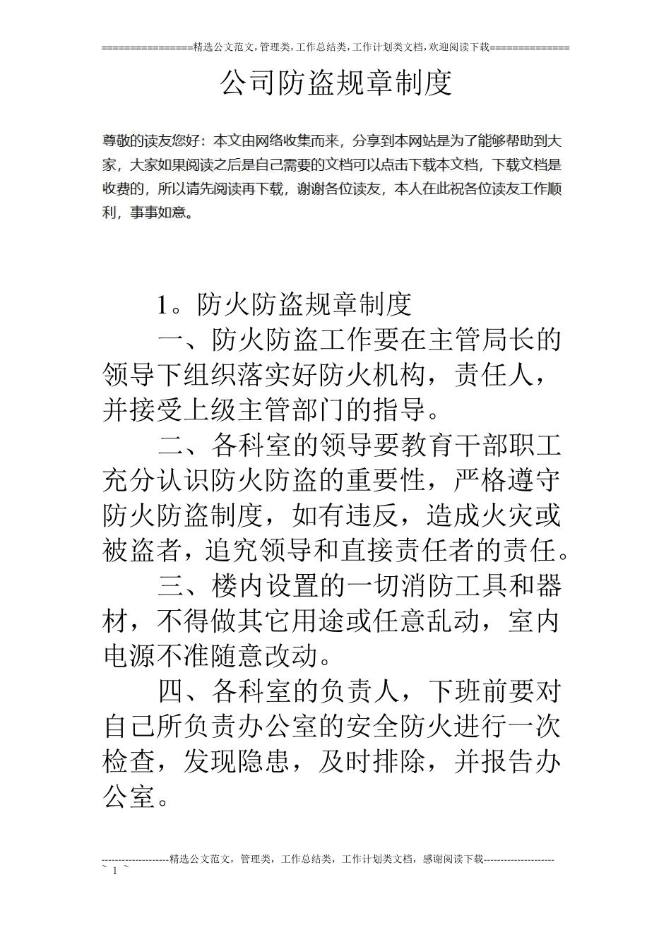 公司防盗规章制度_第1页