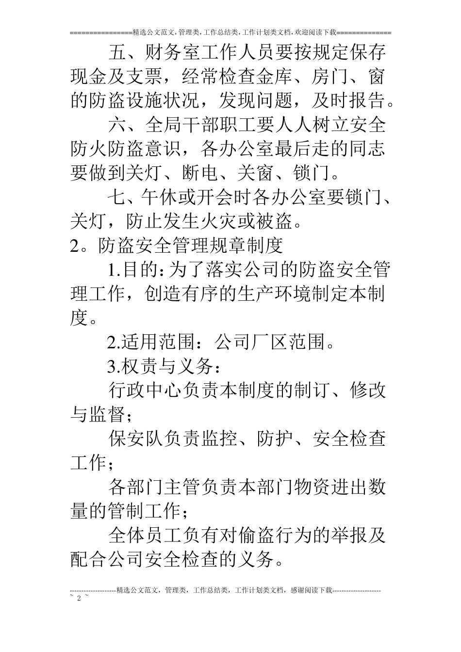 公司防盗规章制度_第2页
