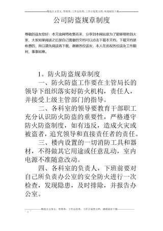 公司防盗规章制度