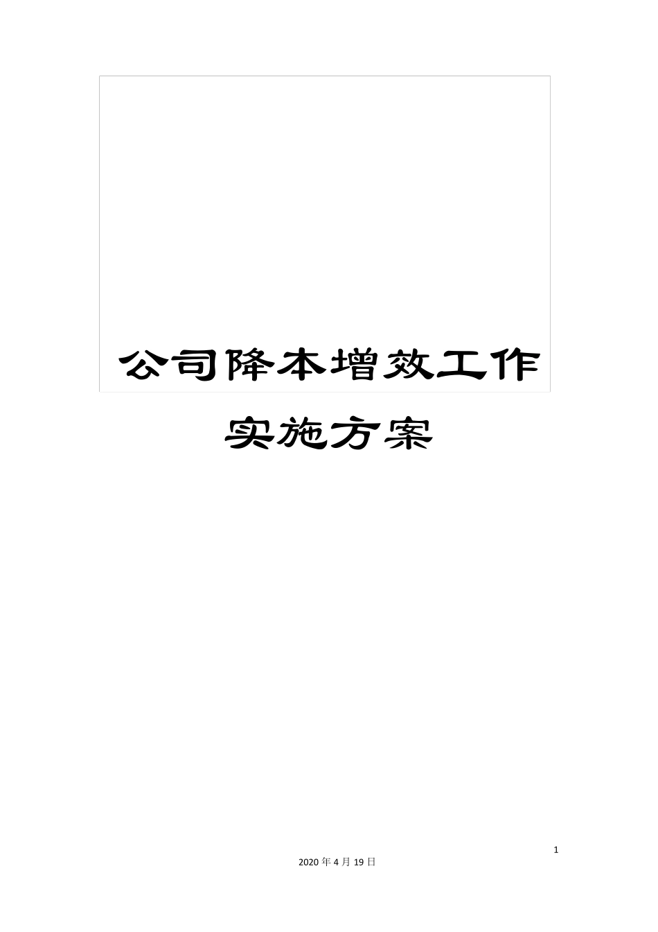 公司降本增效工作实施方案_第1页