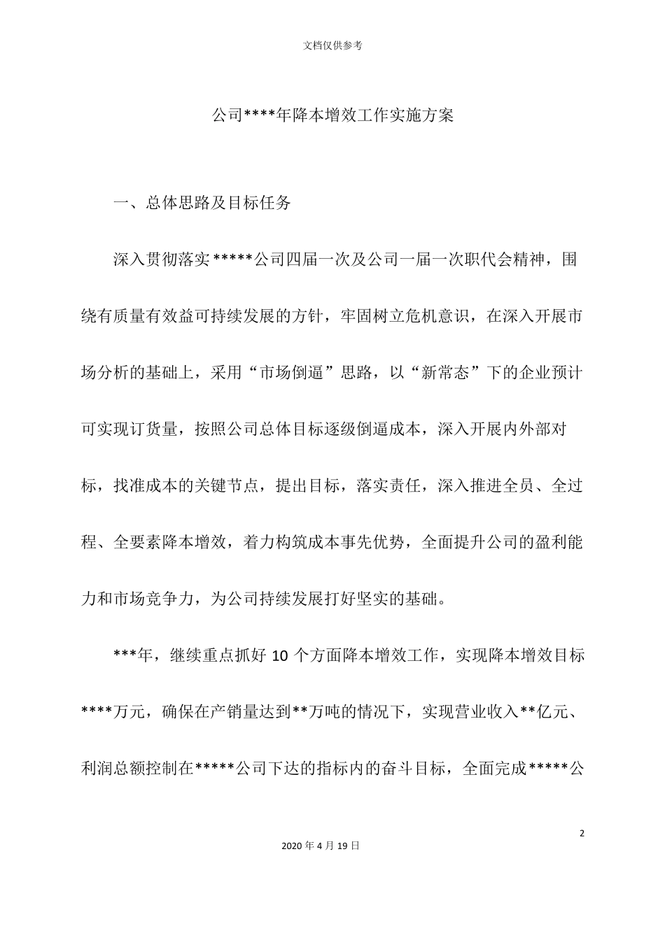 公司降本增效工作实施方案_第2页