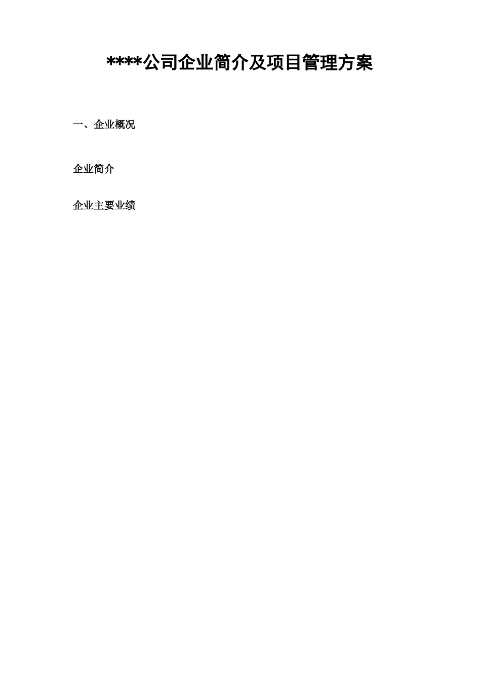 公司项目管理服务介绍及取费_第1页