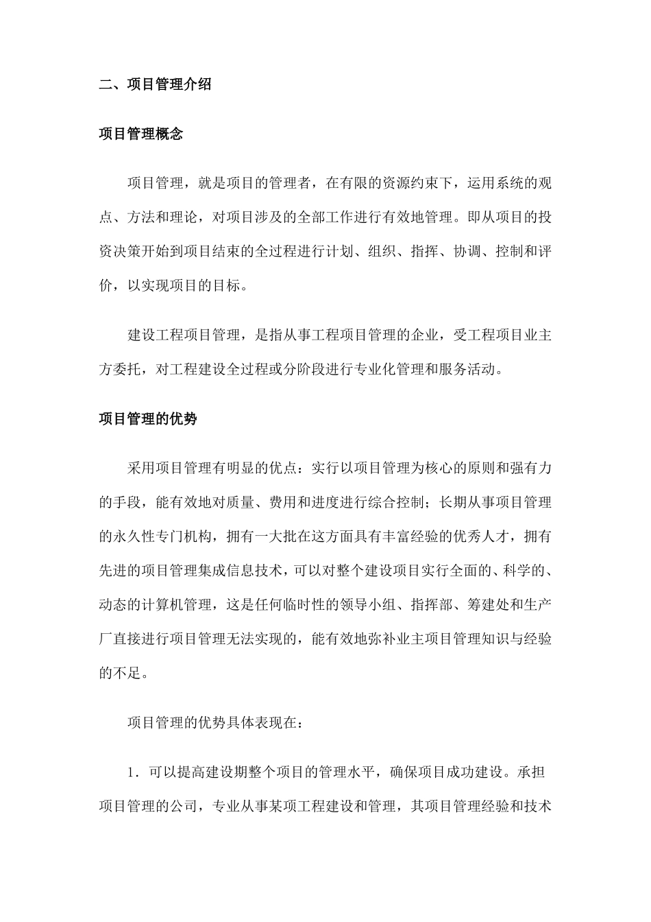 公司项目管理服务介绍及取费_第2页