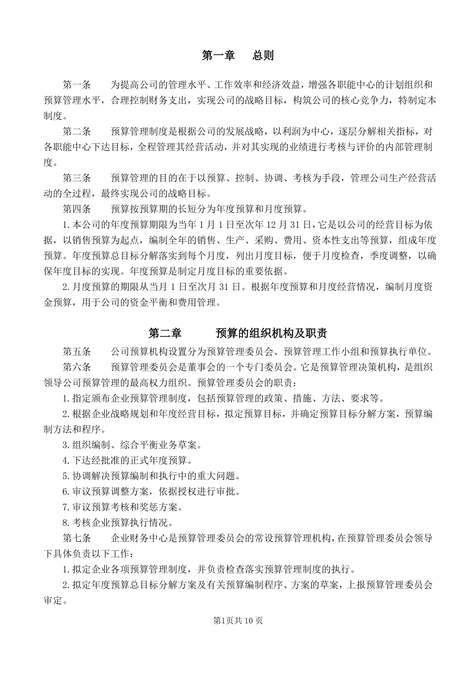 公司预算管理制度草案_第2页