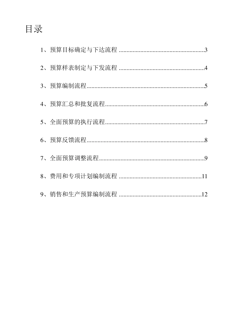 公司预算编制管理流程_第2页