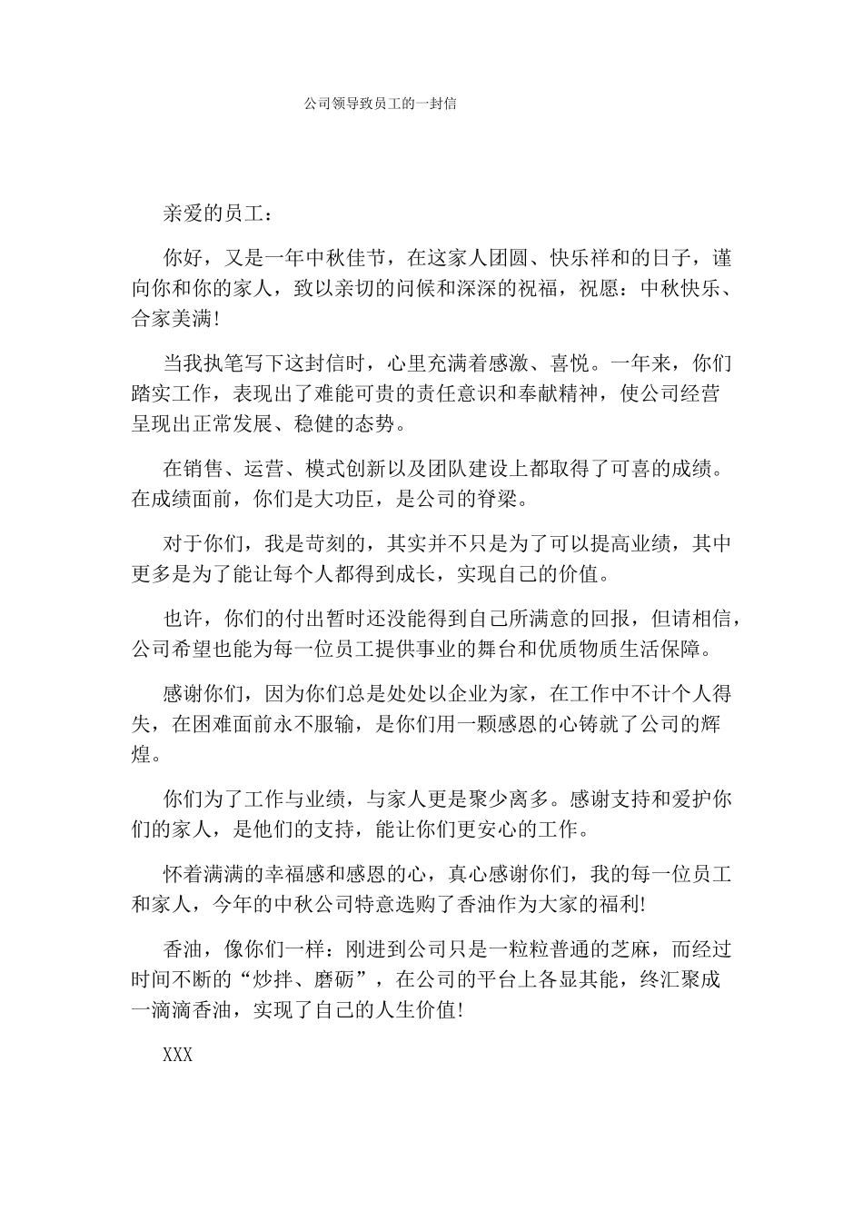 公司领导致员工的一封信_第1页