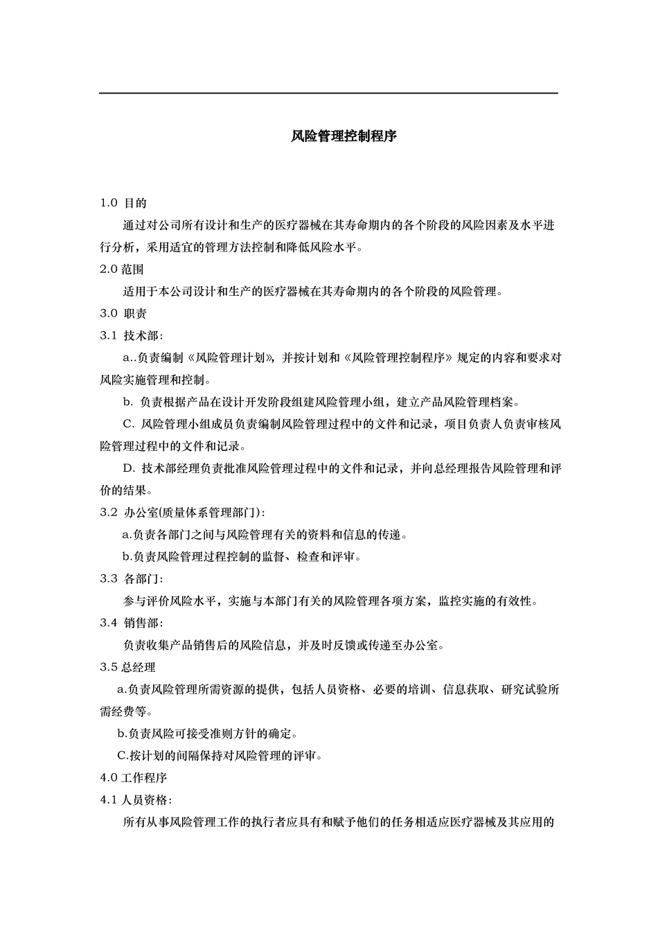 公司风险管理控制程序文件_第1页