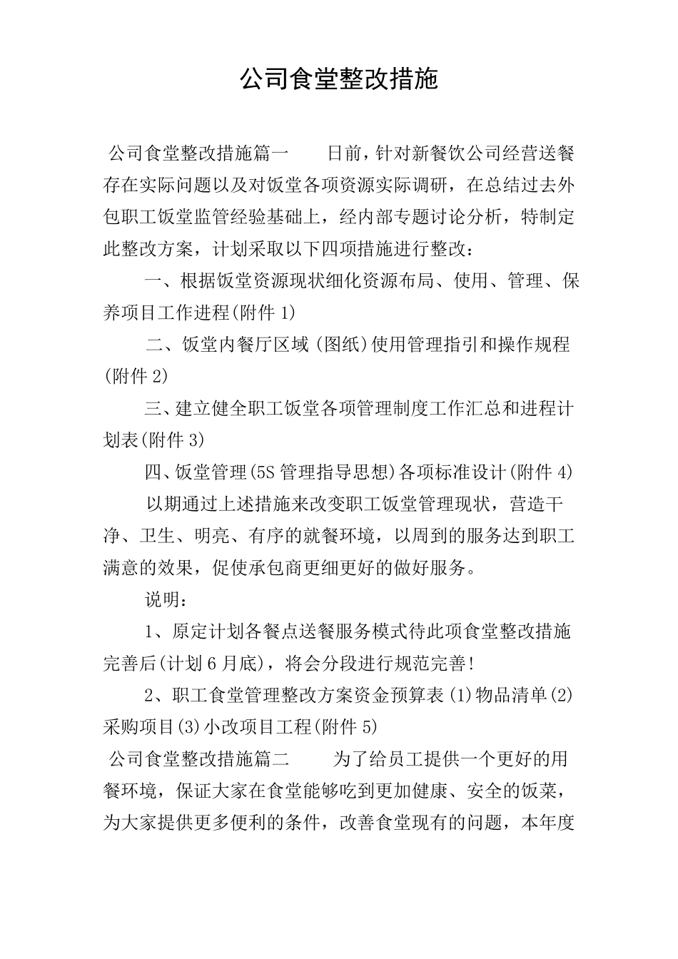 公司食堂整改措施_第1页