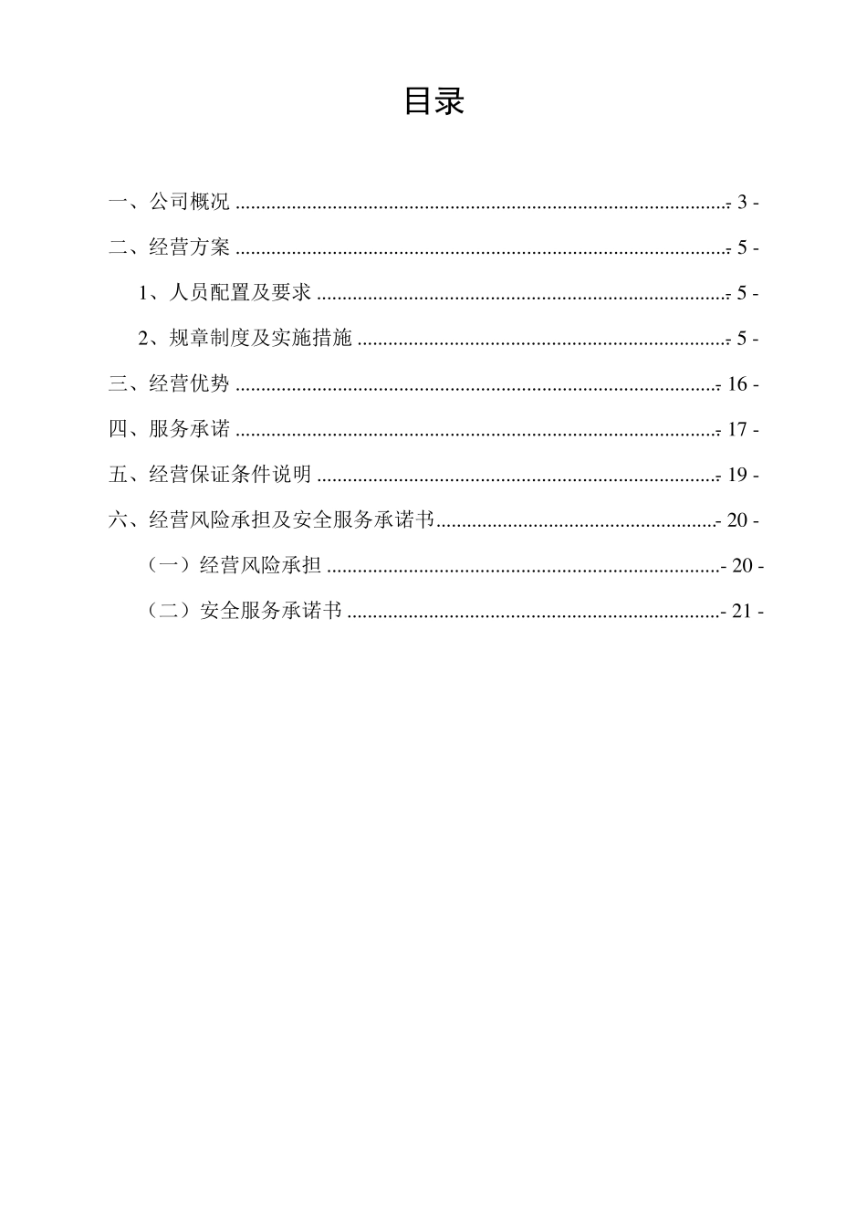 公司食堂经营管理计划书_第2页