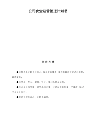 公司食堂经营管理计划书