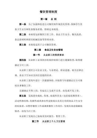 公司餐饮管理制度