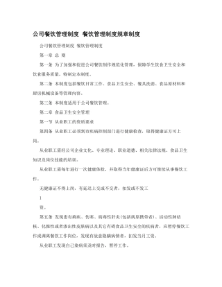 公司餐饮管理制度餐饮管理制度规章制度
