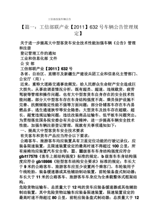 公告书之工信部改装车辆公告