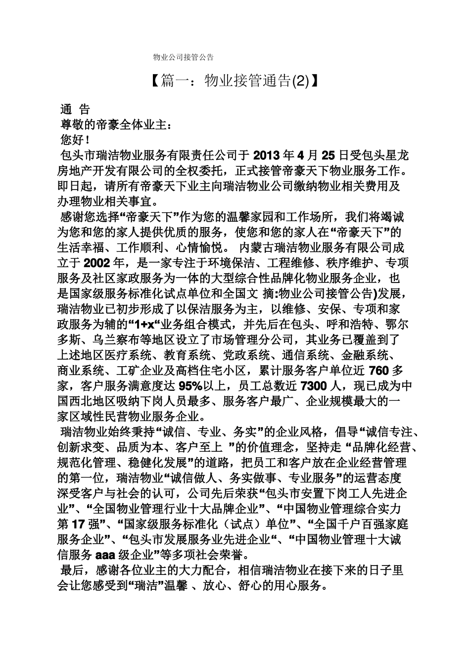 公告书之物业公司接管公告_第1页