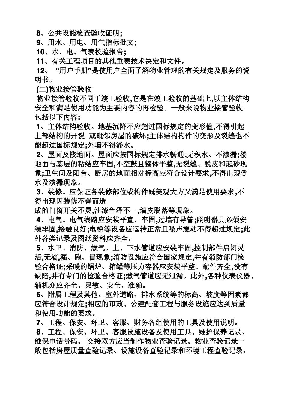 公告书之物业公司接管公告_第3页