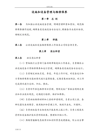 公园、广场设施管理系统与维护