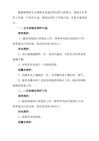 公园园林养护工作计划