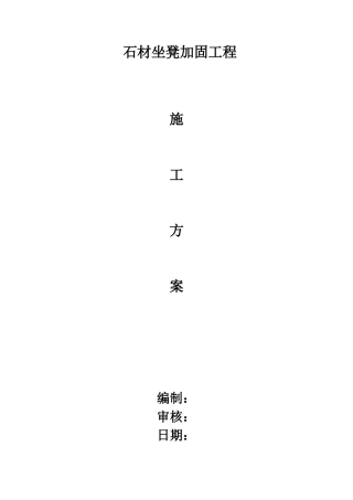 公园坐凳加固工程