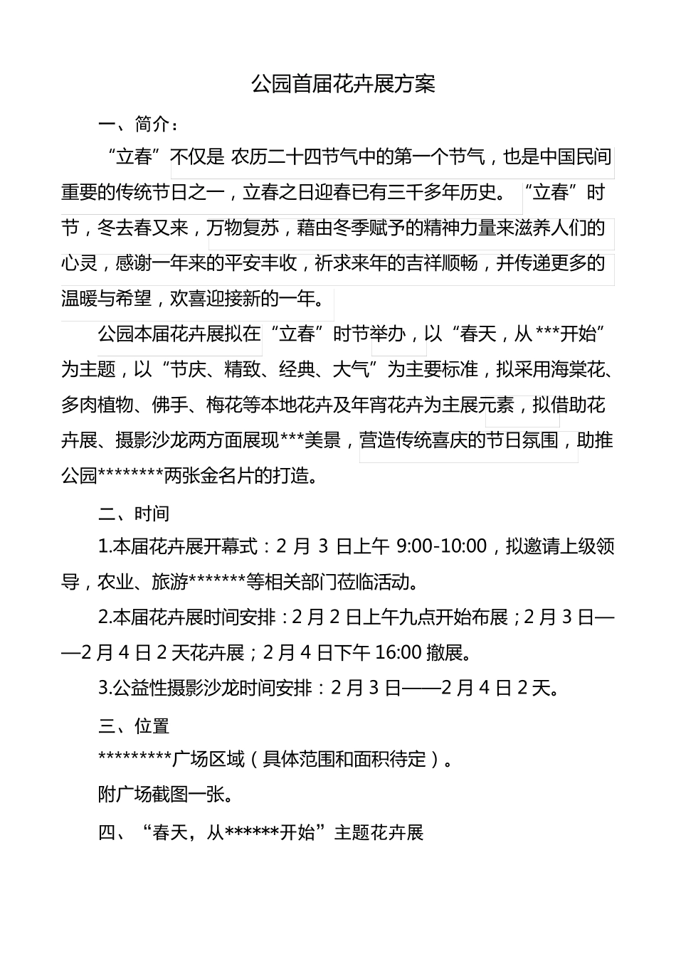 公园花卉展活动方案_第1页