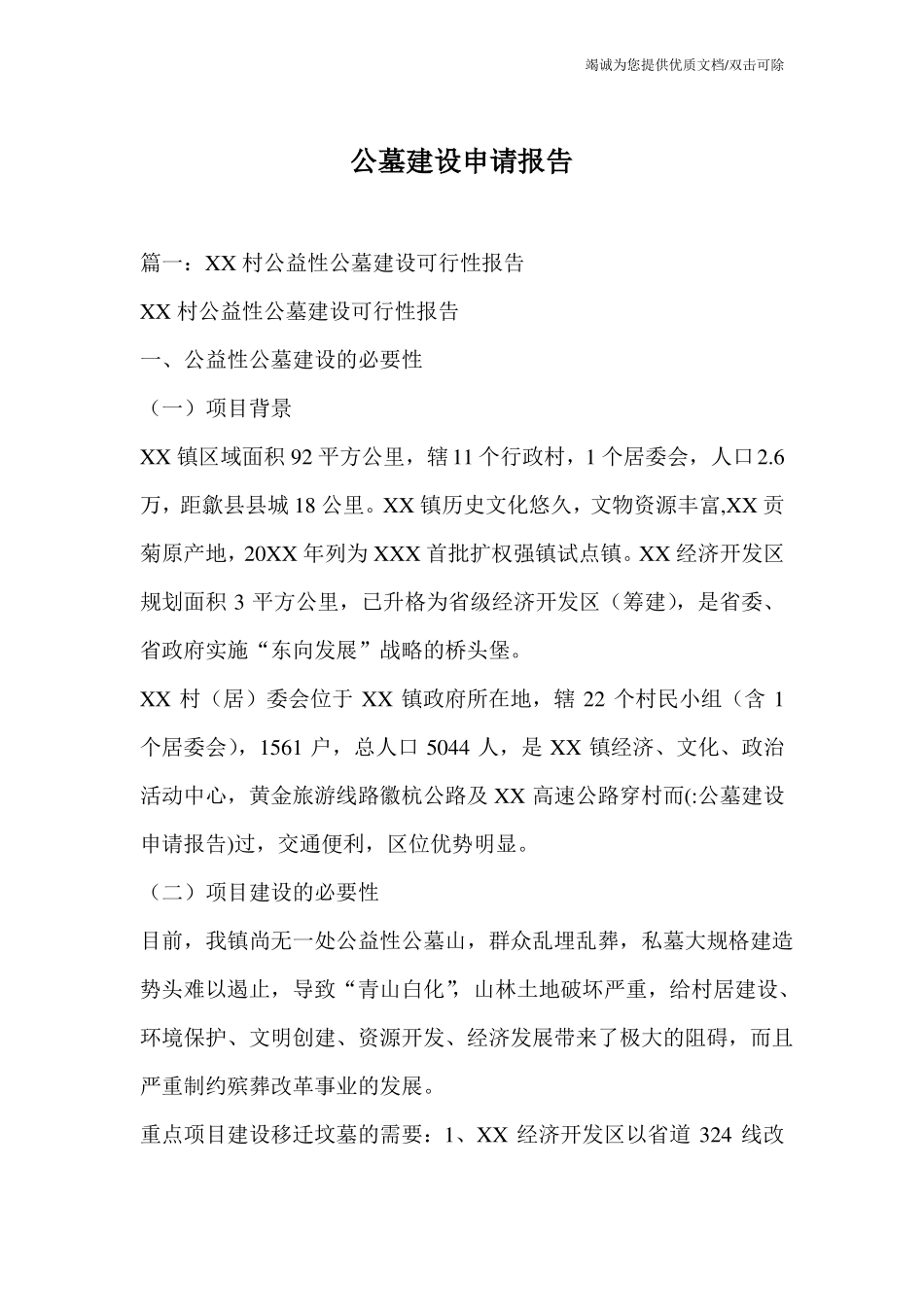 公墓建设申请报告_第1页