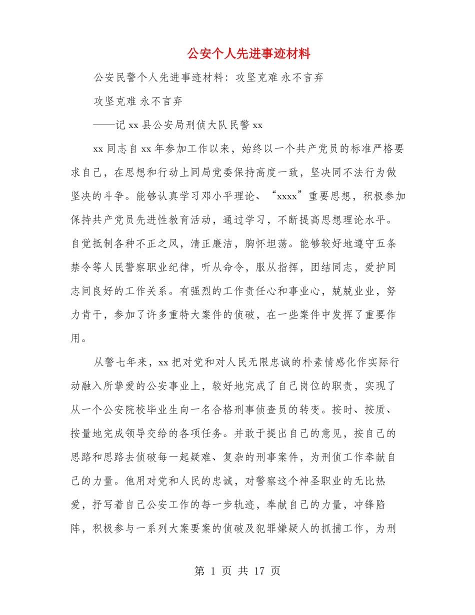 公安个人先进事迹材料多篇范文_第1页
