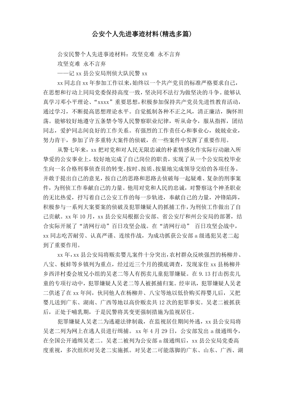 公安个人先进事迹材料精选多篇_第1页