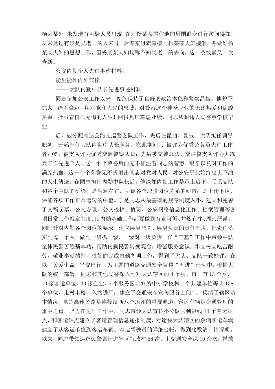 公安个人先进事迹材料精选多篇_第3页