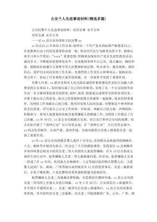 公安个人先进事迹材料精选多篇