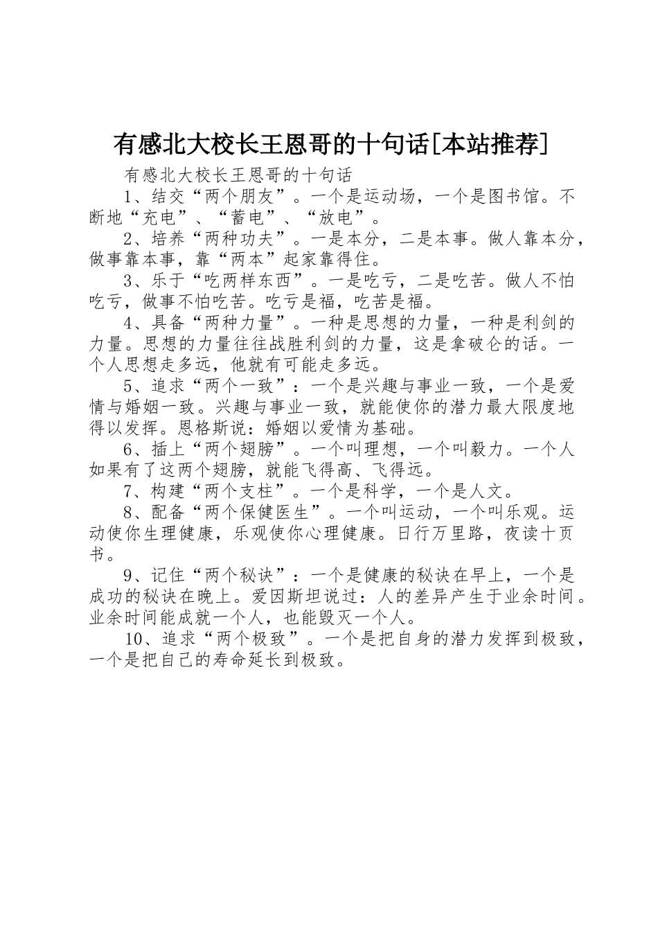 有感北大校长王恩哥的十句话[本站推荐]_第1页