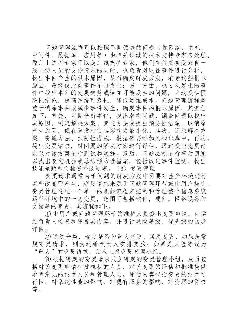 运维服务工作总结[小编整理]_第3页