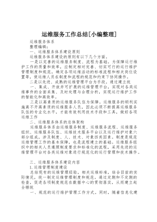 运维服务工作总结[小编整理]