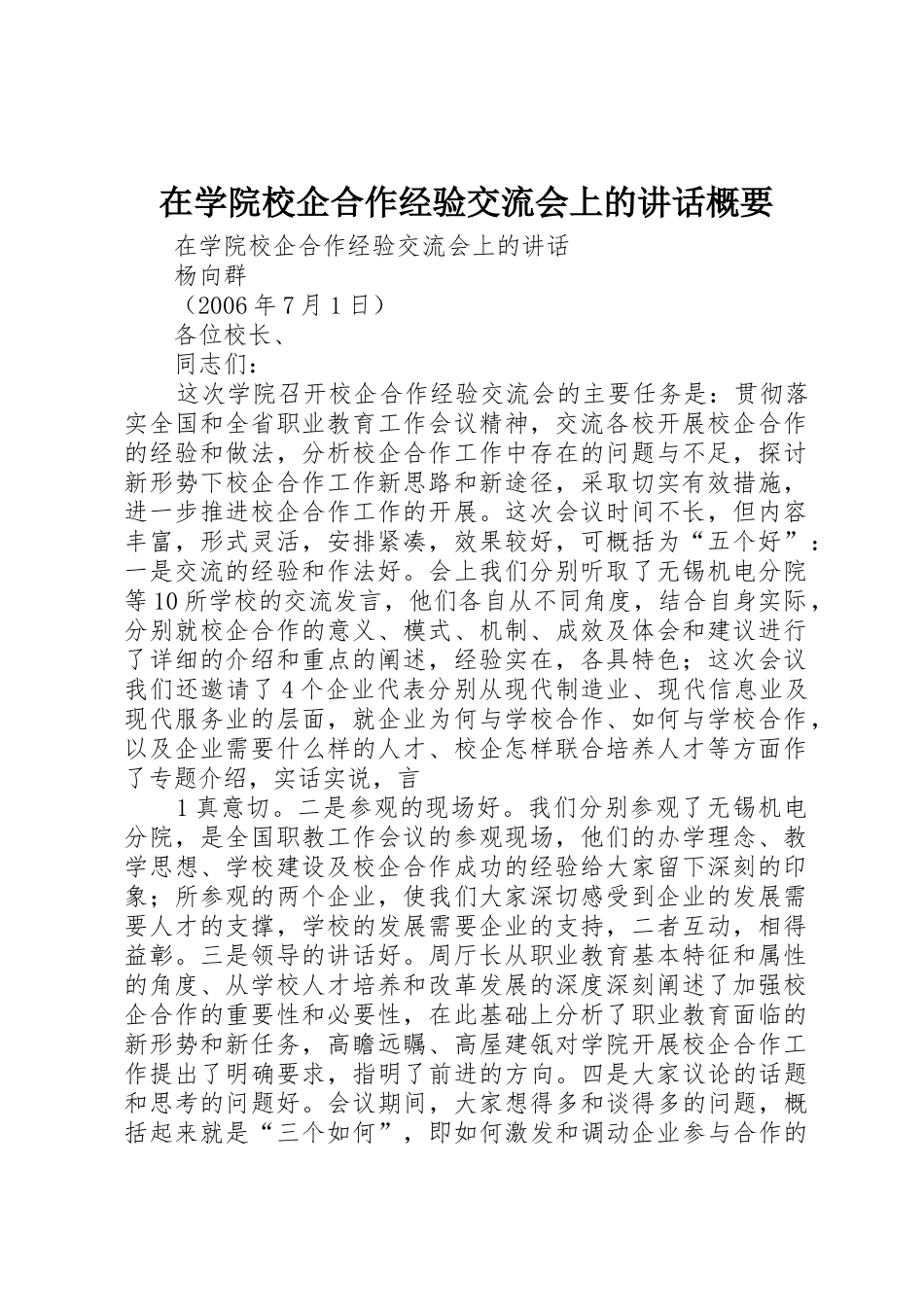 在学院校企合作经验交流会上的讲话概要_第1页