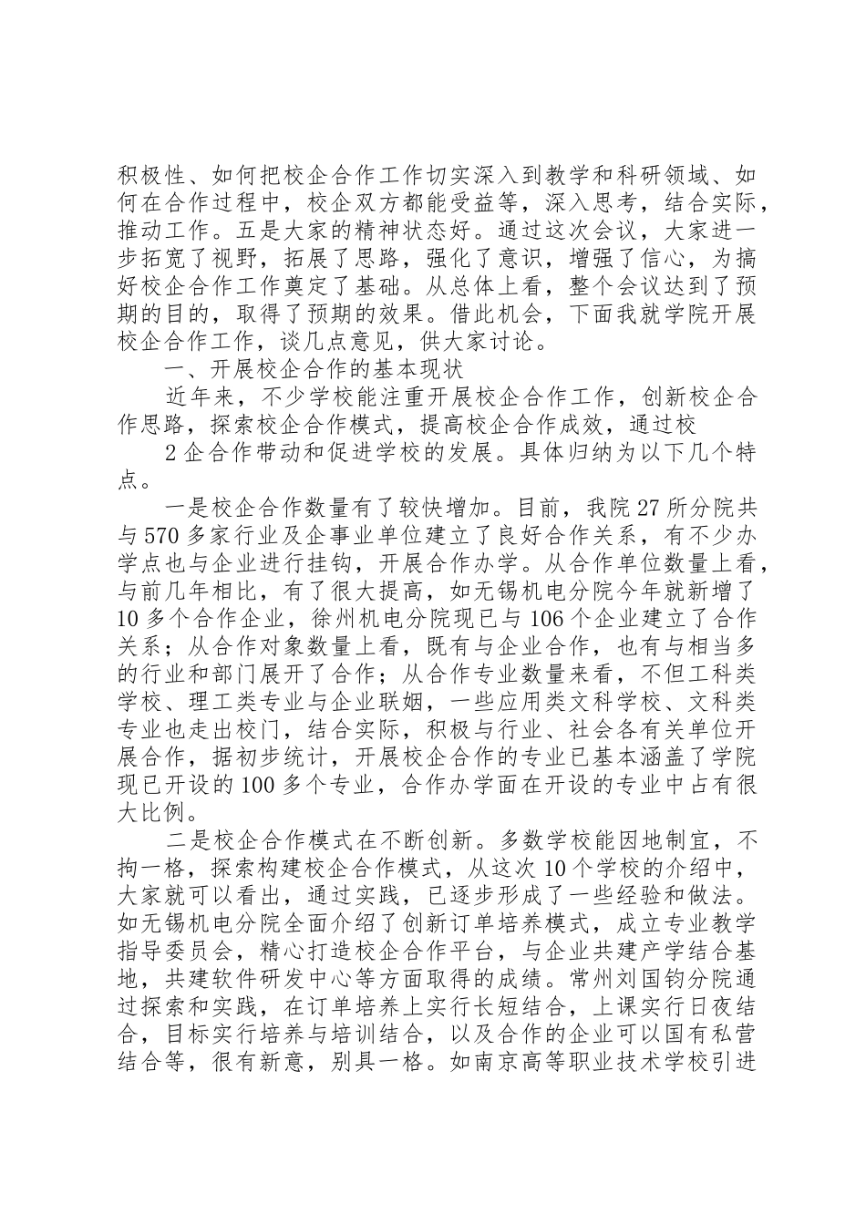在学院校企合作经验交流会上的讲话概要_第2页