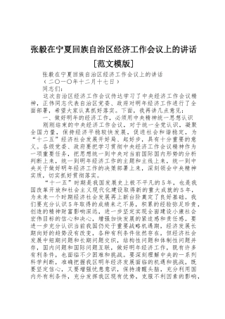 张毅在宁夏回族自治区经济工作会议上的讲话[范文模版]